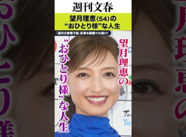 2歳年下のイケメン僧侶と破局、ズムサタ卒業→キャスター兼取締役に…望月理恵（54）の“おひとり様”な人生