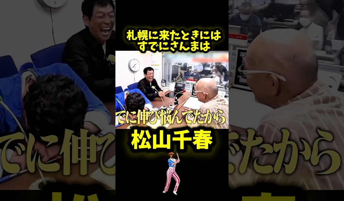 松山千春 あの時すでにさんまは #松山千春 #札幌