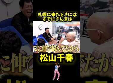 松山千春 あの時すでにさんまは #松山千春 #札幌