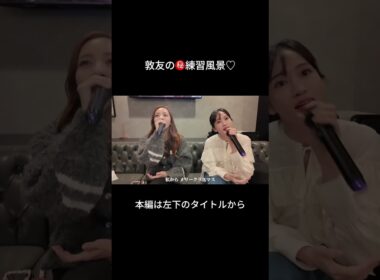 敦友ディナーライブの練習風景♡