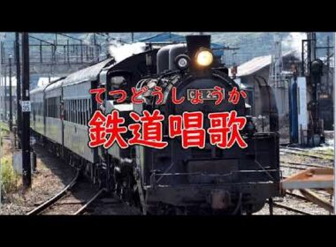 鉄道唱歌　Scratchスクリプト演奏