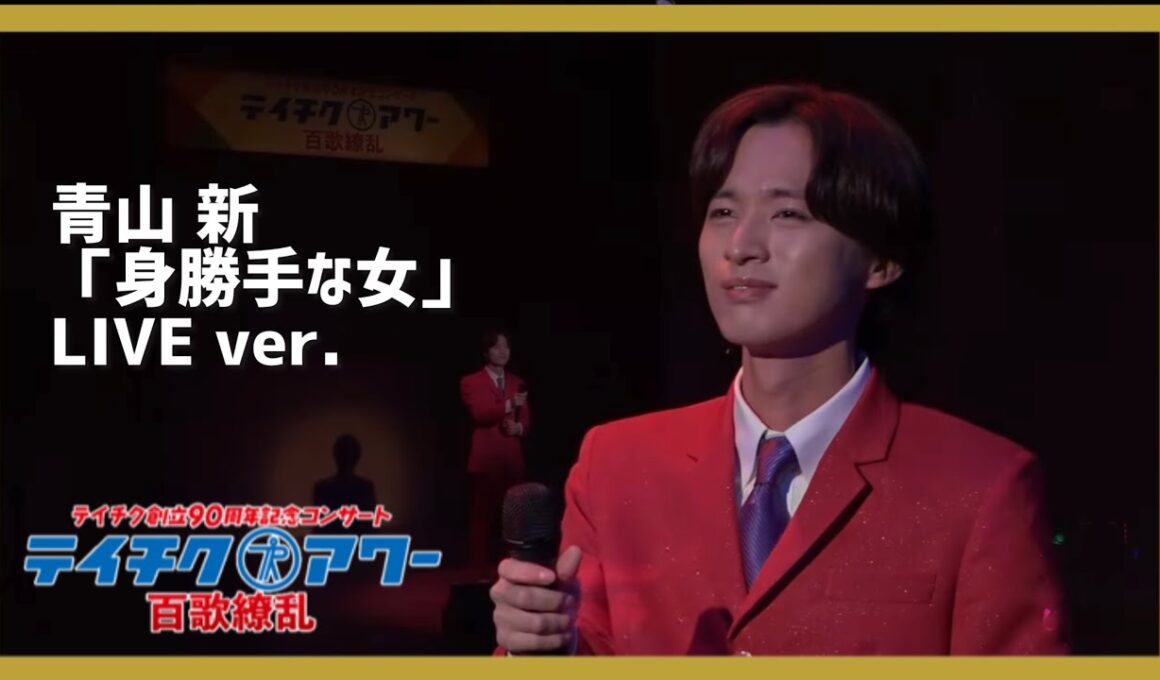 青山 新「身勝手な女」LIVE ver.【90周年記念コンサート テイチクアワー 百歌繚乱より】