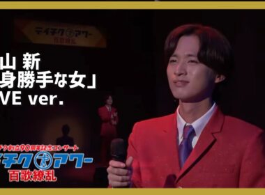 青山 新「身勝手な女」LIVE ver.【90周年記念コンサート テイチクアワー 百歌繚乱より】