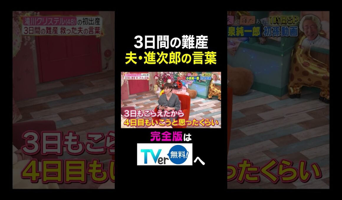 【夫が寝たあとに】 3日間の難産 夫・進次郎の言葉 #夫が寝たあとに #藤本美貴 #ミキティ #横澤夏子 #滝川クリステル #shorts