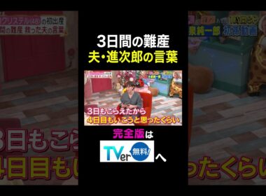 【夫が寝たあとに】 3日間の難産 夫・進次郎の言葉 #夫が寝たあとに #藤本美貴 #ミキティ #横澤夏子 #滝川クリステル #shorts