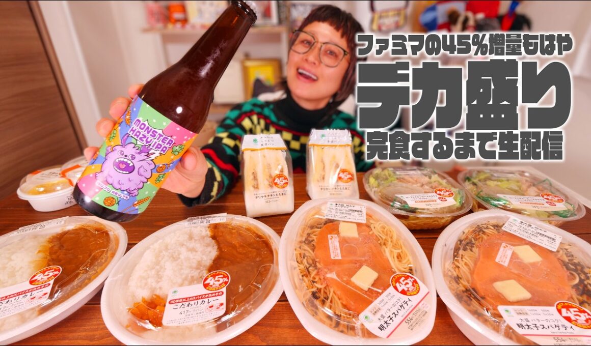 【深夜の背徳 大食い】ファミマ45%増量キャンペーンがヤバい夜。〜NOPEとドクペを添えて〜【ノーカット】【MUKBANG】