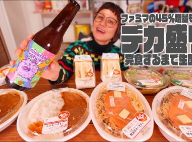 【深夜の背徳 大食い】ファミマ45%増量キャンペーンがヤバい夜。〜NOPEとドクペを添えて〜【ノーカット】【MUKBANG】