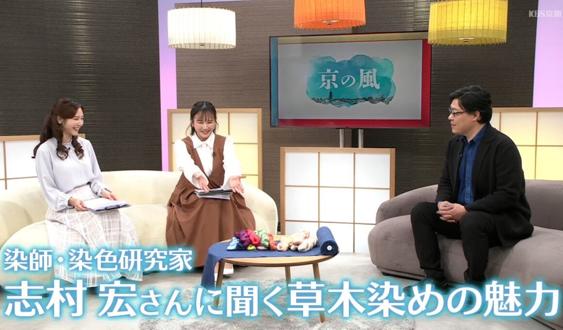 染師・染色研究家　志村宏さんに聞く草木染めの魅力／きょうと経済テラス キュンと！