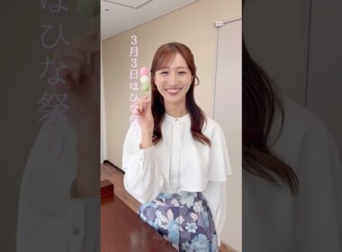 【ややウケ天気予報】ひな祭りに飾る菱餅の意味は？ #通勤タイパ #田辺真南葉 #豆知識