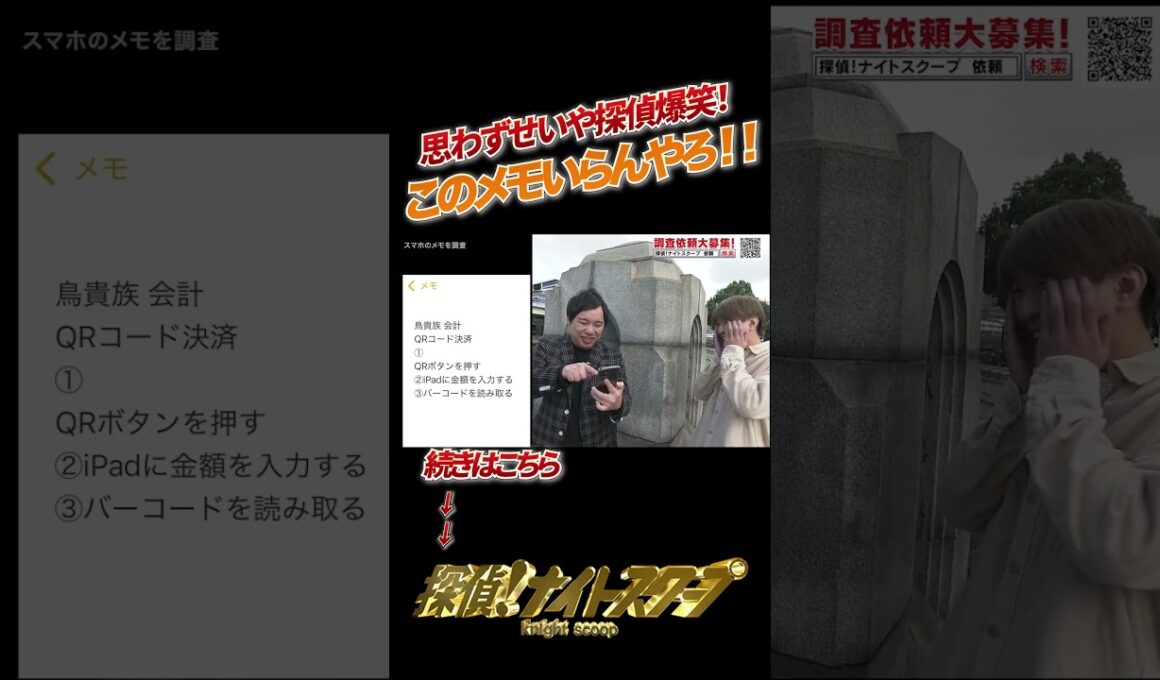 思わずせいや探偵爆笑！このメモいらんやろ！！ #探偵ナイトスクープ #ナイトinナイト #shorts