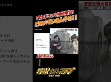 思わずせいや探偵爆笑！このメモいらんやろ！！ #探偵ナイトスクープ #ナイトinナイト #shorts