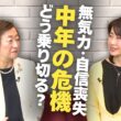 やる気が出ない･･･男性にもある"更年期" 乗り切るには？【悩める大人たちに贈る 47歳からのキャリア】