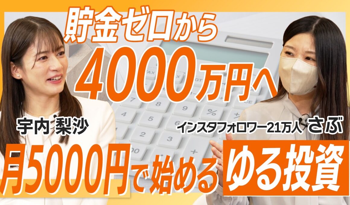 【貯金ゼロから4000万へ】月5,000円で始める「ゆる投資」の極意とは！/ 初心者必見・ほったらかしで無理せず増やす【さぶ】資産形成スクール