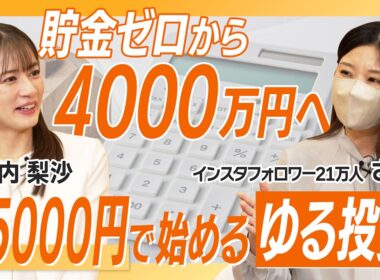 【貯金ゼロから4000万へ】月5,000円で始める「ゆる投資」の極意とは！/ 初心者必見・ほったらかしで無理せず増やす【さぶ】資産形成スクール