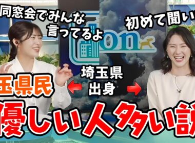 【山岸愛梨・白井ゆかり】埼玉県が魅力度ランキング最下位になってしまったので埼玉の魅力を語りだすあいりんとゆかりん【ウェザーニュース切り抜き】