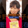 中野美奈子の衝撃の現在