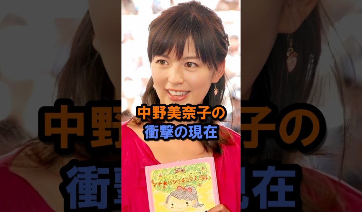 中野美奈子の衝撃の現在