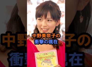 中野美奈子の衝撃の現在