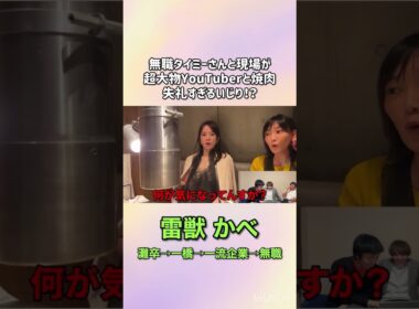 大物YouTuber登場shorts #ベテランち #灘 #高学歴 #東大 #今井チャンネル #タイミー #受験 #木下ゆうか #関根りさ #バチバチ天才 #雷獣かべ