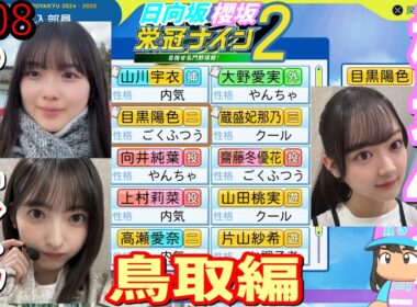 【栄冠ナイン2025】櫻坂46日向坂46甲子園2#108　櫻坂46メンバーをパワ体化して紹介。鳥取編　11年目