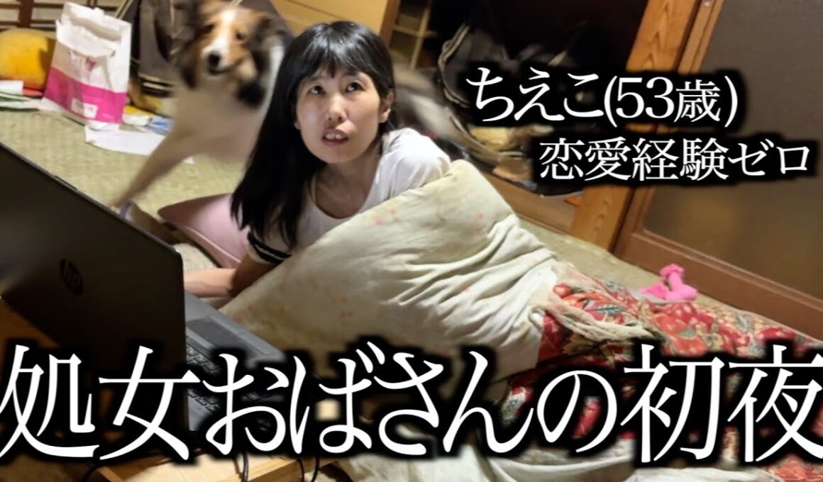 【婚活】恋愛経験なし53歳ピュア女が男と初めて一夜を共に過ごす