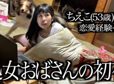 【婚活】恋愛経験なし53歳ピュア女が男と初めて一夜を共に過ごす