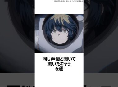 【驚愕】同じ声優と聞いて驚いたキャラ 6選その⑨ ,#おすすめアニメ ,#声優 ,#小野大輔 ,#黒執事 ,#高木渉 ,#ハリーポッター ,#ワンピース ,#犬山イヌコ ,#ヒロアカ ,#ニャース ,