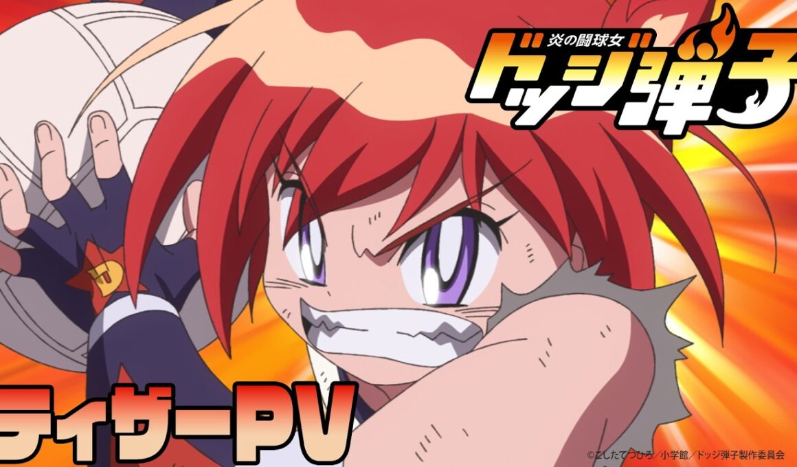 TVアニメ『炎の闘球女 ドッジ弾子』ティザーPV｜2026年7月より放送開始！