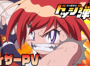 TVアニメ『炎の闘球女 ドッジ弾子』ティザーPV｜2026年7月より放送開始！