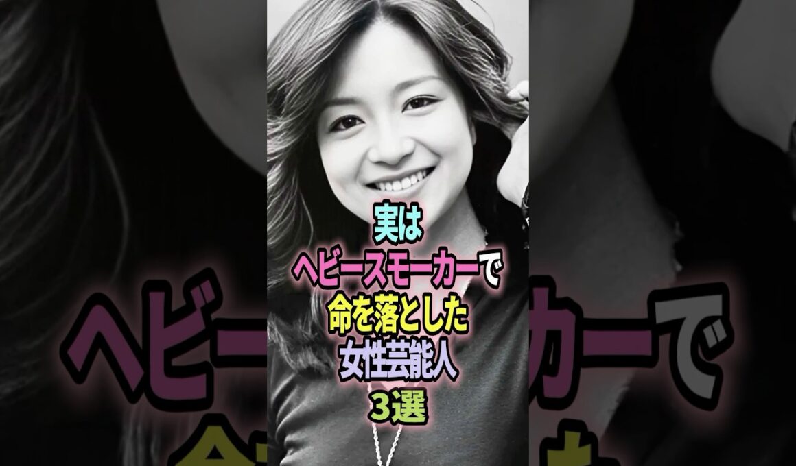 ㊗️32万回再生🎉実はヘビースモーカーで命を落とした女性芸能人３選 #shorts #芸能人 #芸能 #雑学 #ランキング #美空ひばり #坂口良子 #野際陽子 #ヘビースモーク