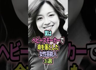 ㊗️32万回再生🎉実はヘビースモーカーで命を落とした女性芸能人３選 #shorts #芸能人 #芸能 #雑学 #ランキング #美空ひばり #坂口良子 #野際陽子 #ヘビースモーク