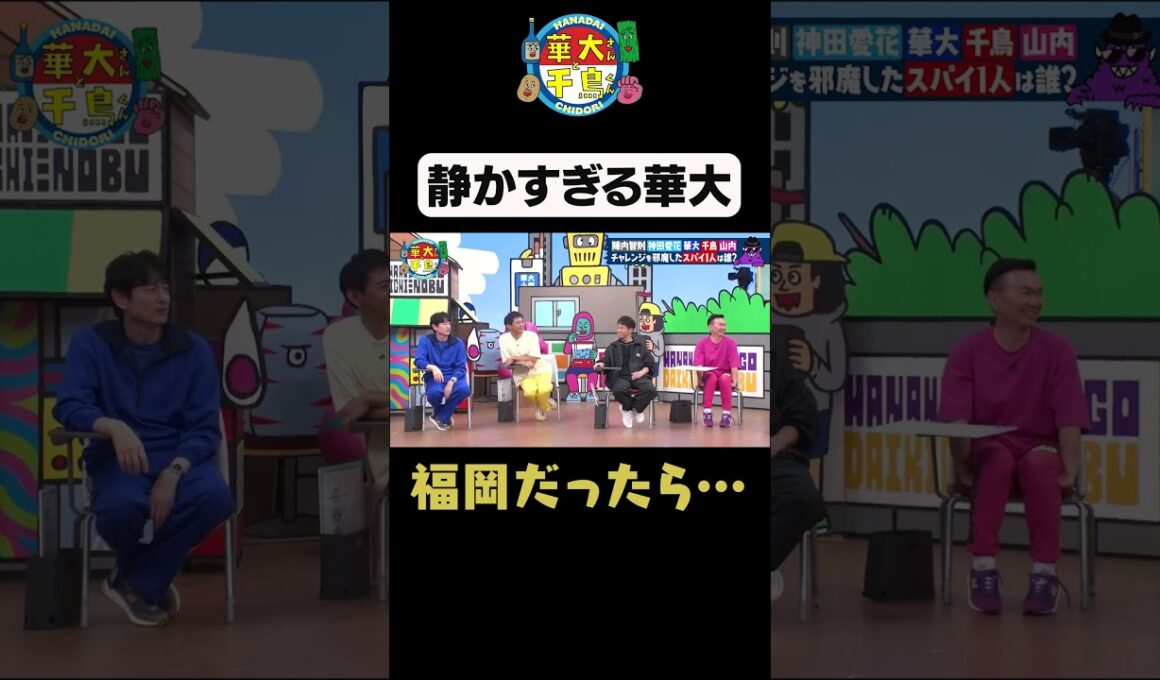 【静かすぎる華大】#shorts #華大さんと千鳥くん #博多華丸大吉 #千鳥 #かまいたち#陣内智則 #神田愛花