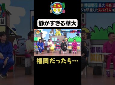 【静かすぎる華大】#shorts #華大さんと千鳥くん #博多華丸大吉 #千鳥 #かまいたち#陣内智則 #神田愛花