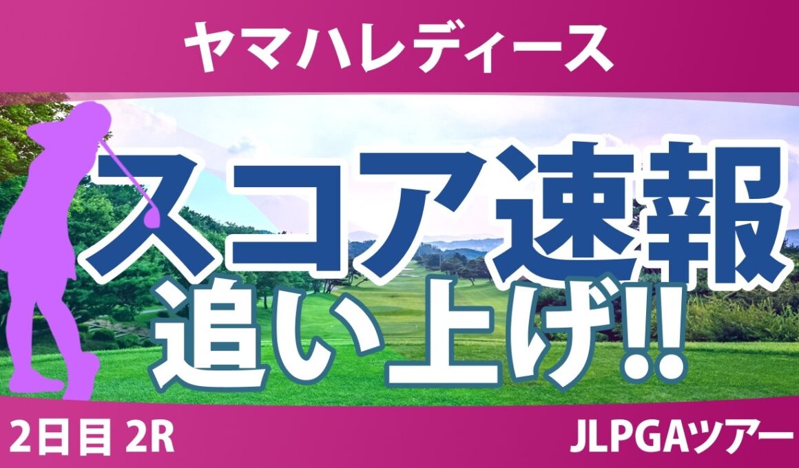 ヤマハレディースオープン葛城 2日目 2R スコア速報 上位選手は誰か？