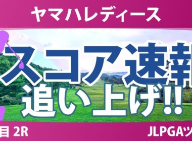 ヤマハレディースオープン葛城 2日目 2R スコア速報 上位選手は誰か？