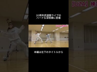 20周年武道館ライブの裏側