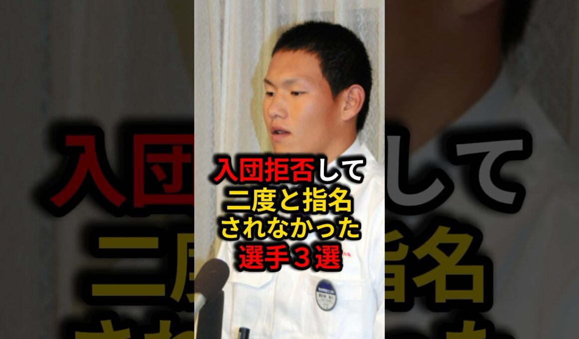 ㊗️450万再生⚾️悲しすぎる！入団拒否して二度と指名されなかった選手3選！ #野球 #プロ野球 #雑学