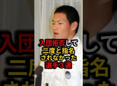 ㊗️450万再生⚾️悲しすぎる！入団拒否して二度と指名されなかった選手3選！ #野球 #プロ野球 #雑学