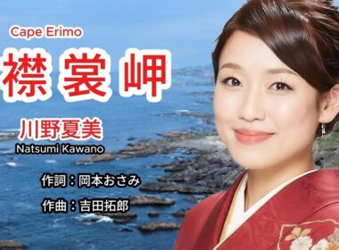 襟裳岬 - Natsumi Kawano 川野夏美 ( Cape Erimo )