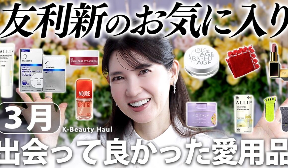 【3月のお気に入り✨️】女医友利新の今の愛用品！本当に使ってほしいモノばかり集めました☺️