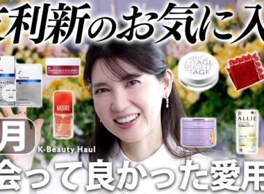 【3月のお気に入り✨️】女医友利新の今の愛用品！本当に使ってほしいモノばかり集めました☺️
