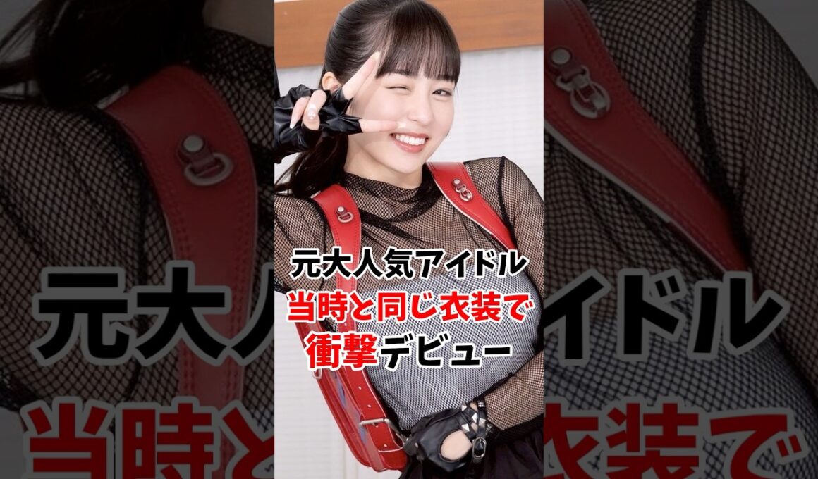 元大人気地下アイドルさん当時と同じ衣装で衝撃のデビューしてしまう