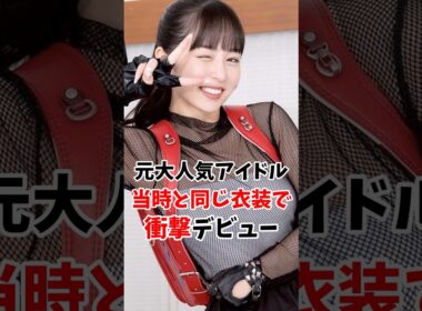 元大人気地下アイドルさん当時と同じ衣装で衝撃のデビューしてしまう