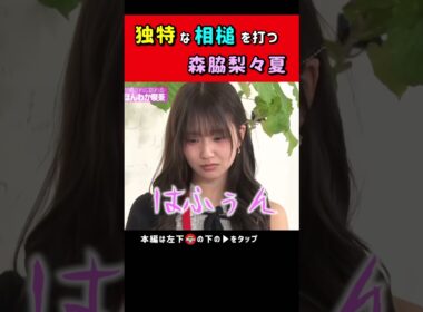 森脇の独特なあいづち #ノブロックTV #NOBROCKTV