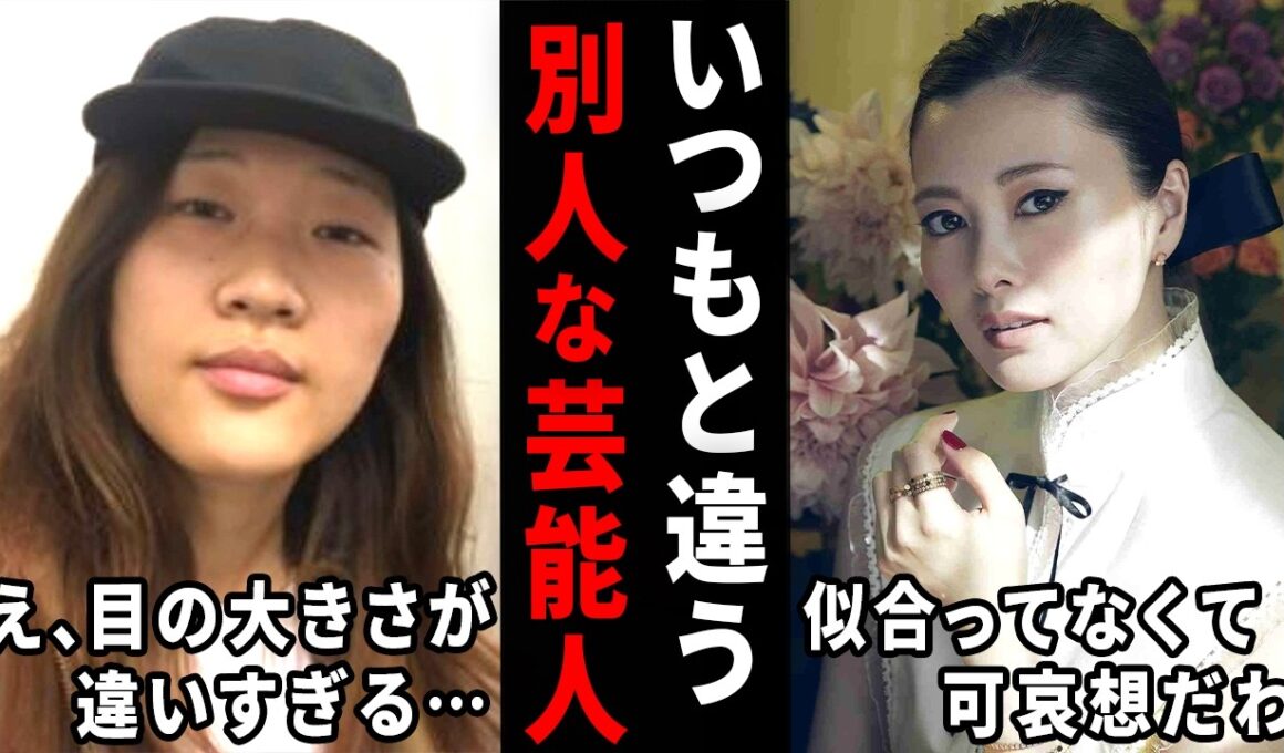 え、あの人だったの！？いつもと違いすぎる芸能人の画像w【ガルちゃん芸能・有益2ch】