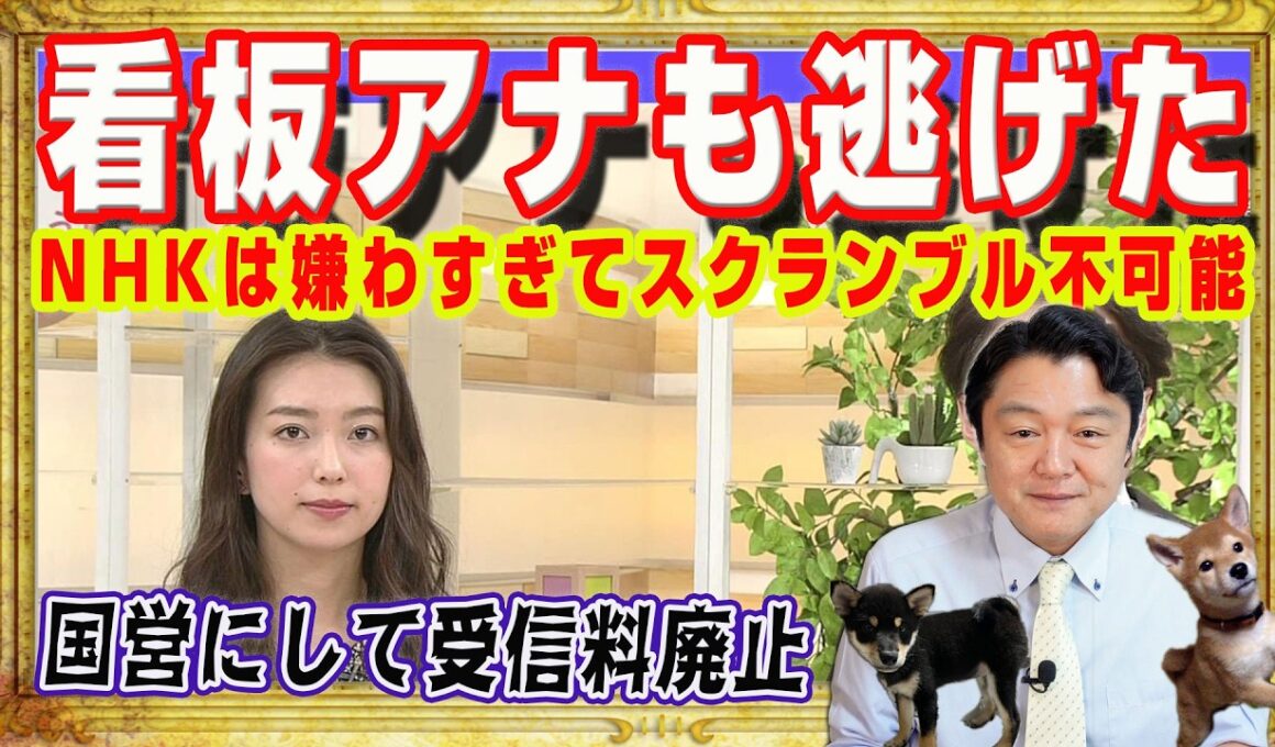 看板アナ・和久田麻由子も逃げだした。ＮＨＫは国民に嫌わすぎてスクランブル放送は不可能。日本赤軍やテロリストに語らせる。国営放送にして受信料廃止｜みやわきチャンネル（仮）#2571Restart2571