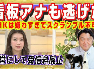 看板アナ・和久田麻由子も逃げだした。ＮＨＫは国民に嫌わすぎてスクランブル放送は不可能。日本赤軍やテロリストに語らせる。国営放送にして受信料廃止｜みやわきチャンネル（仮）#2571Restart2571