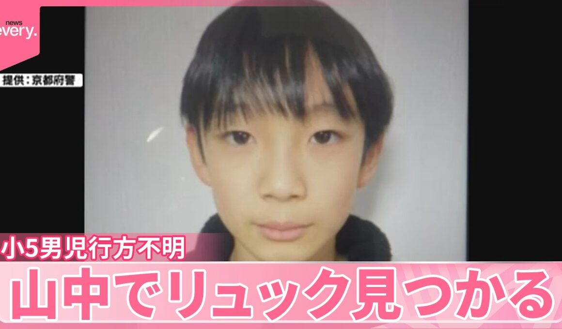 【小5男児行方不明】30日で1週間  山中で背負っていたリュック見つかる
