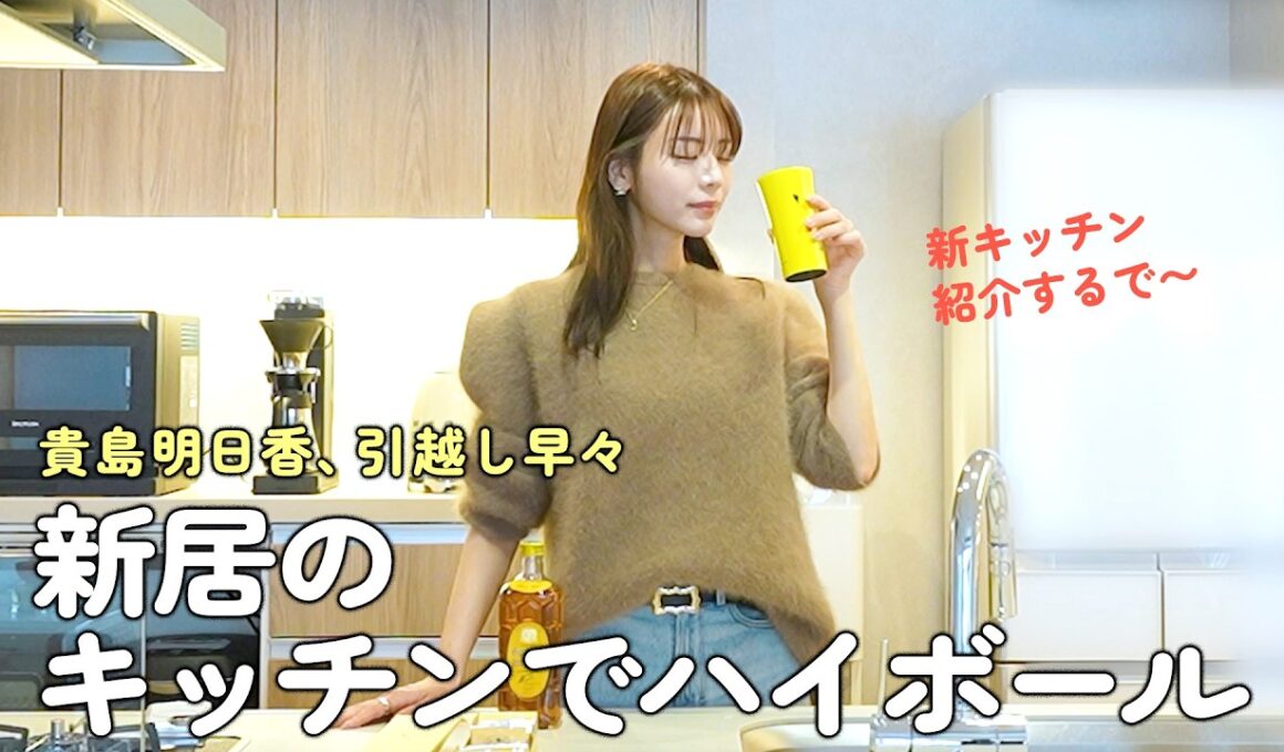 新居でもハイボール呑むで！〜貴島明日香引越しお祝い会〜