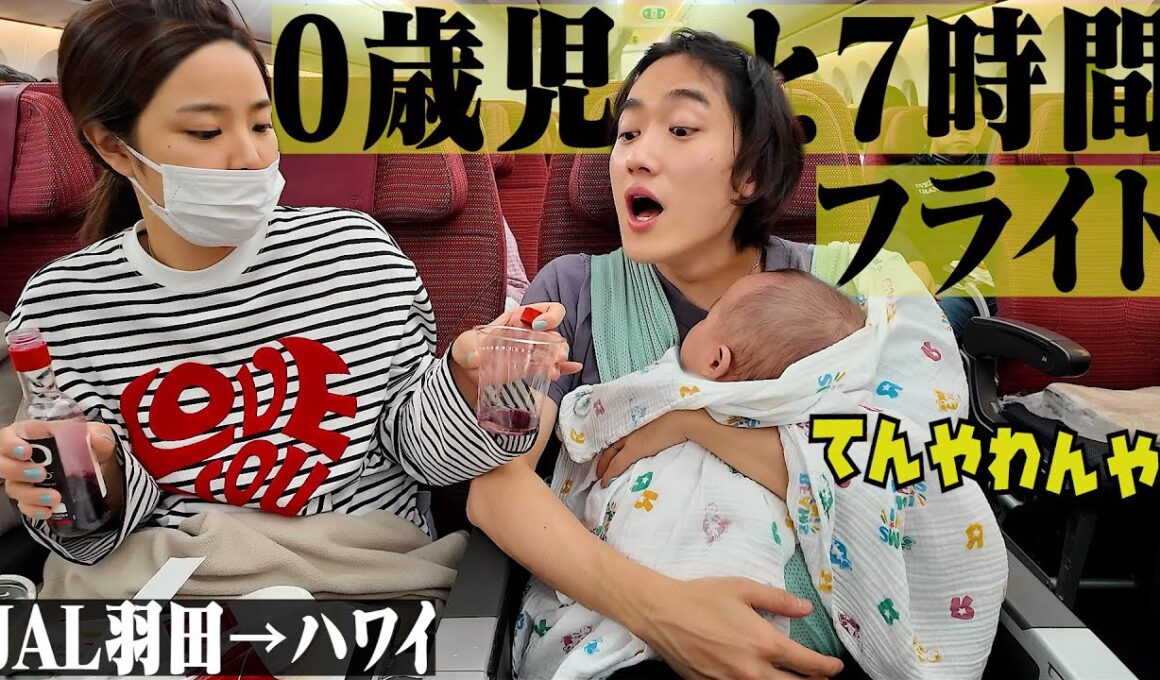 【初めての飛行機】０歳児とハワイまでの７時間のフライトが壮絶だった。【ハワイvlog】